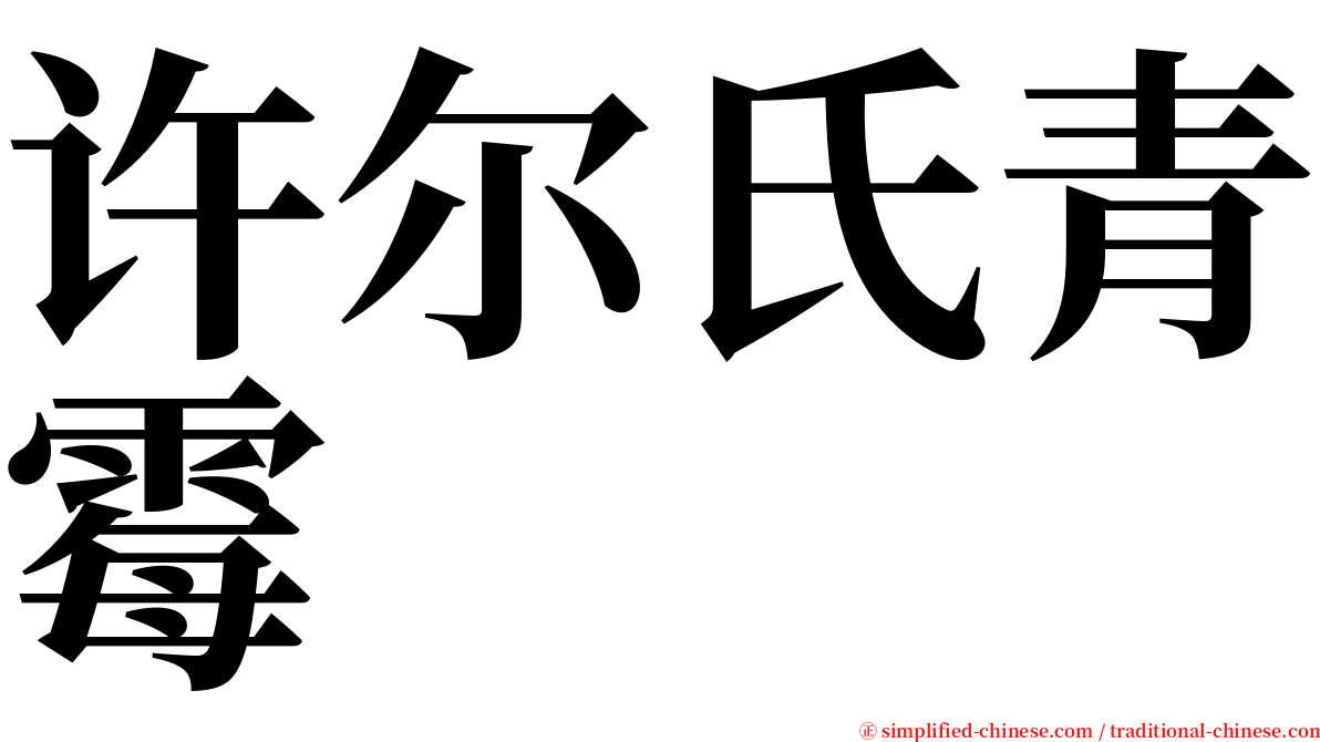 许尔氏青霉 serif font