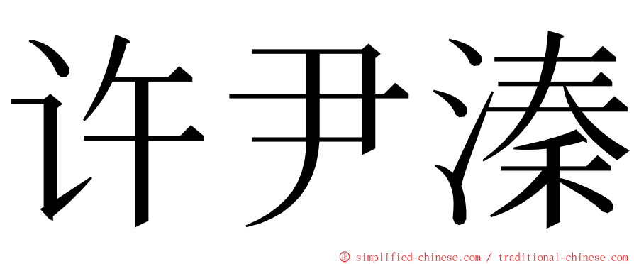 许尹溱 ming font