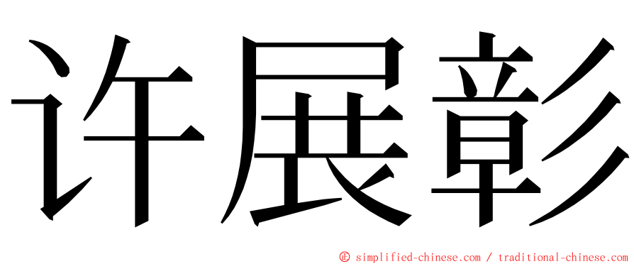 许展彰 ming font