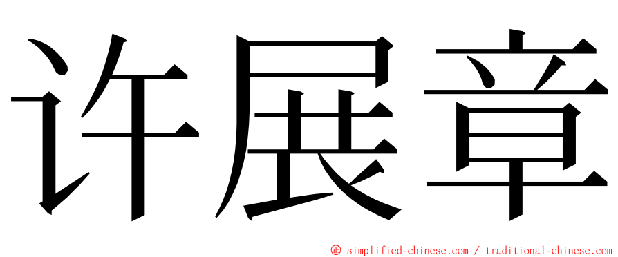 许展章 ming font