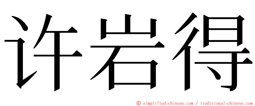 许岩得 ming font