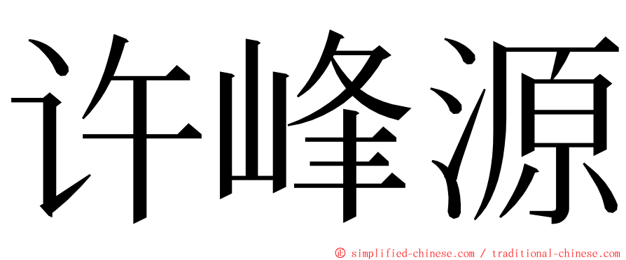 许峰源 ming font