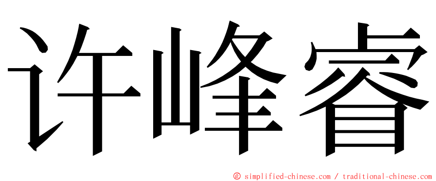 许峰睿 ming font