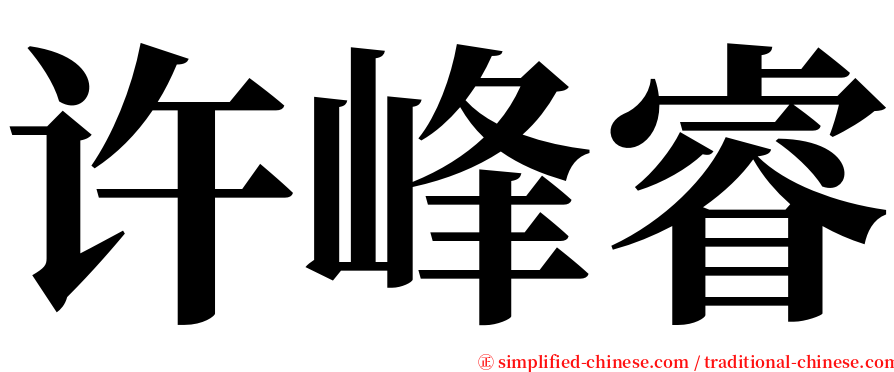 许峰睿 serif font