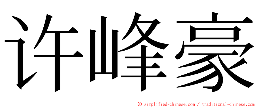 许峰豪 ming font