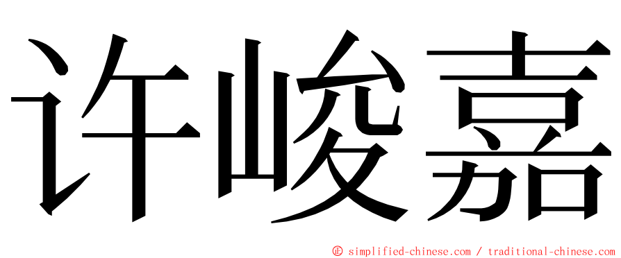 许峻嘉 ming font