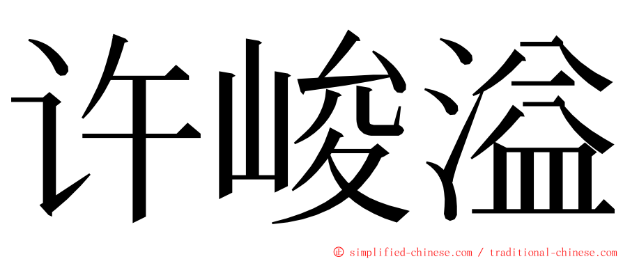 许峻溢 ming font