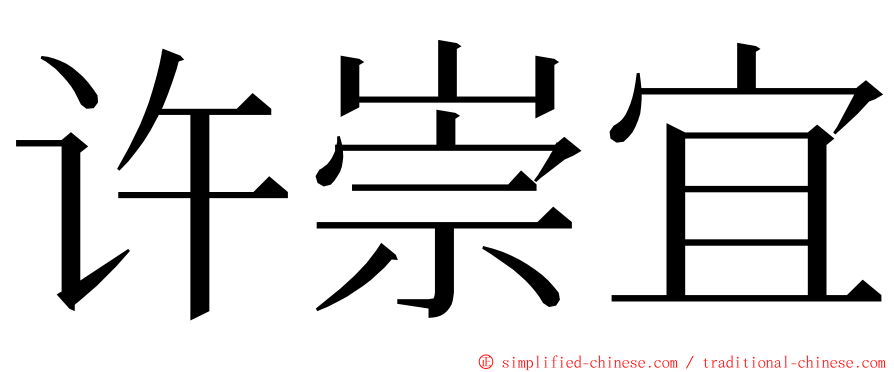 许崇宜 ming font