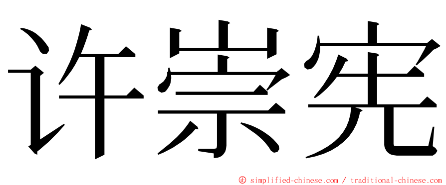 许崇宪 ming font