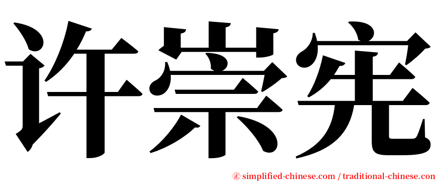 许崇宪 serif font