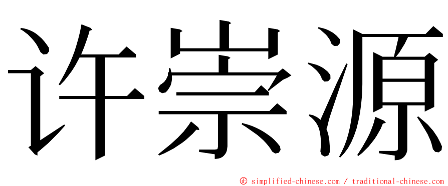 许崇源 ming font