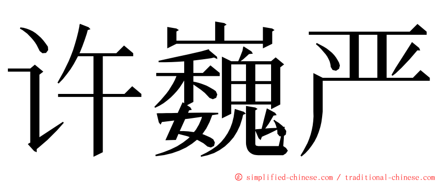 许巍严 ming font