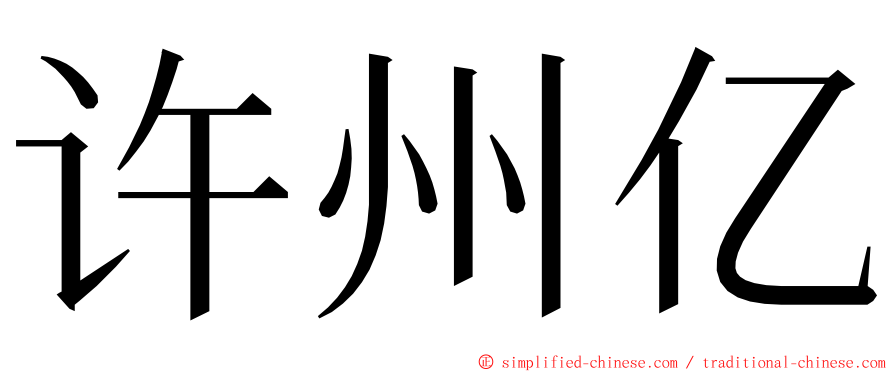 许州亿 ming font