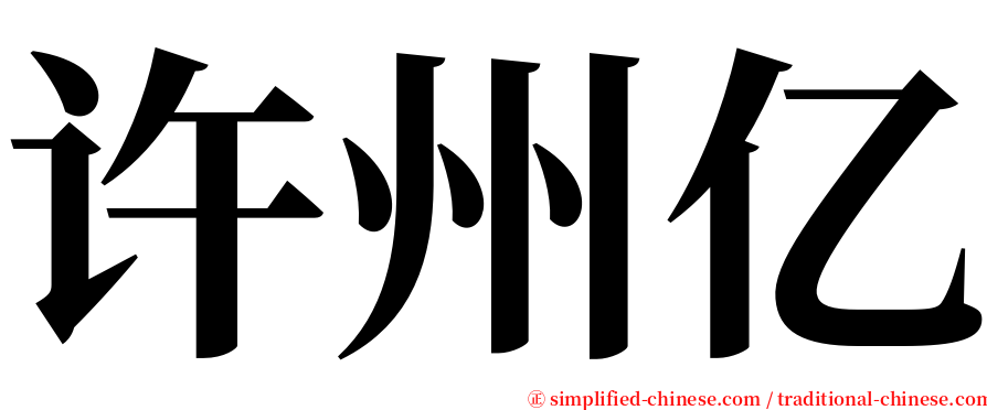 许州亿 serif font