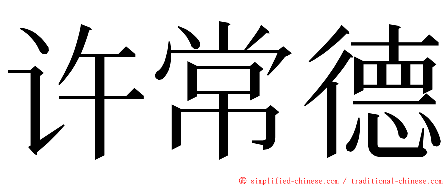 许常德 ming font