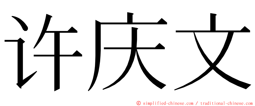 许庆文 ming font