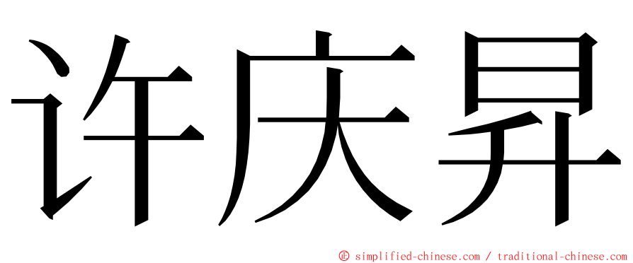 许庆昇 ming font