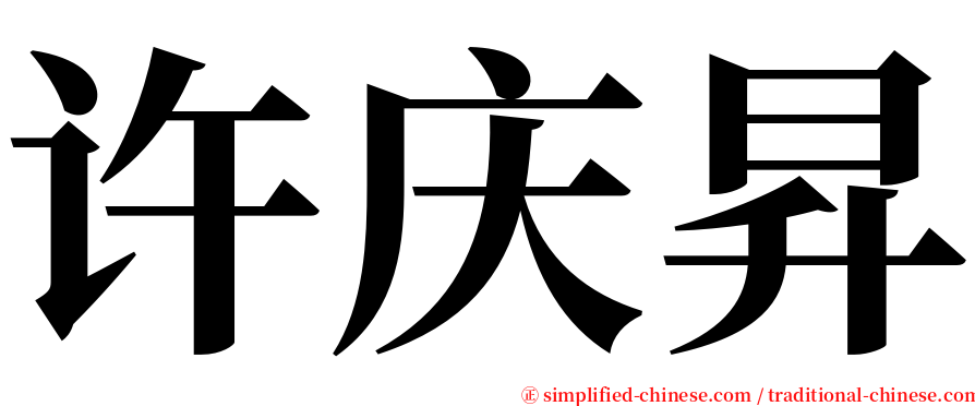 许庆昇 serif font