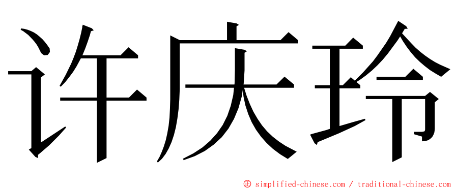 许庆玲 ming font