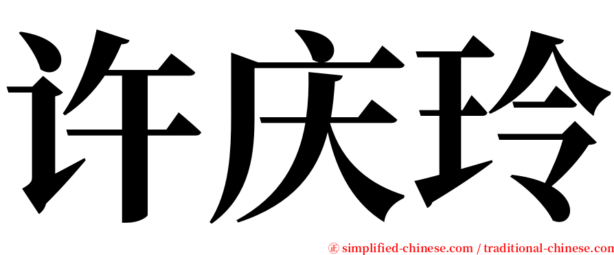 许庆玲 serif font