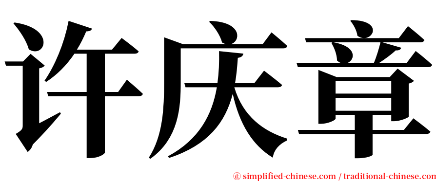 许庆章 serif font