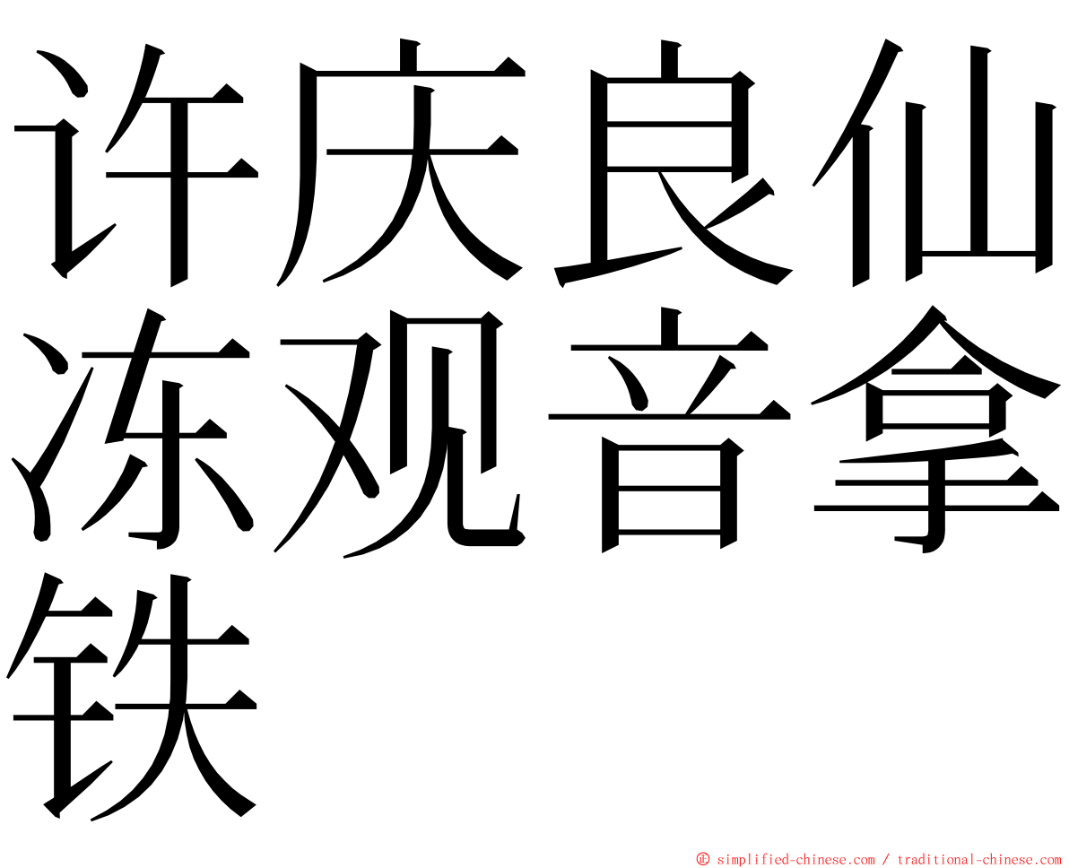 许庆良仙冻观音拿铁 ming font