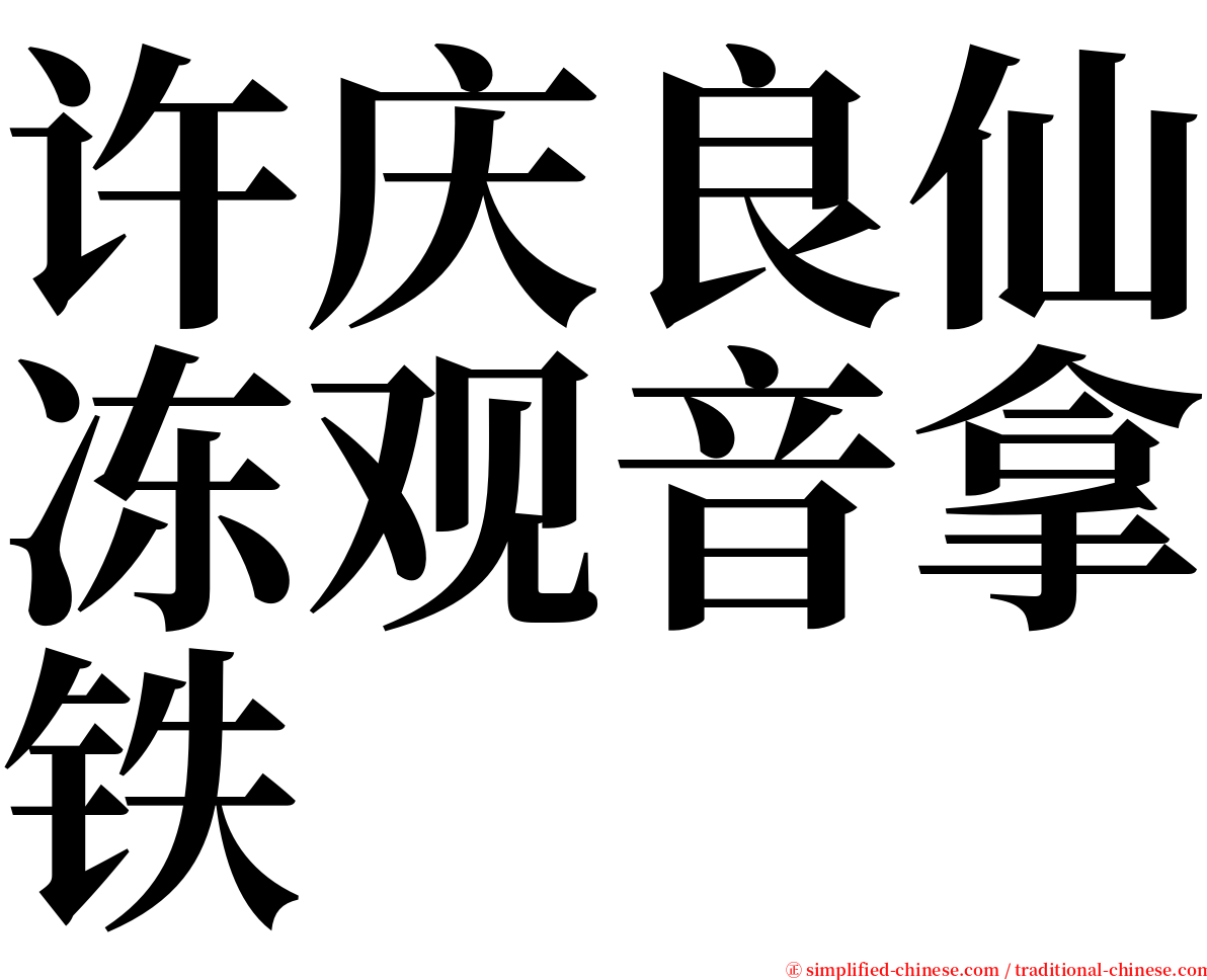 许庆良仙冻观音拿铁 serif font