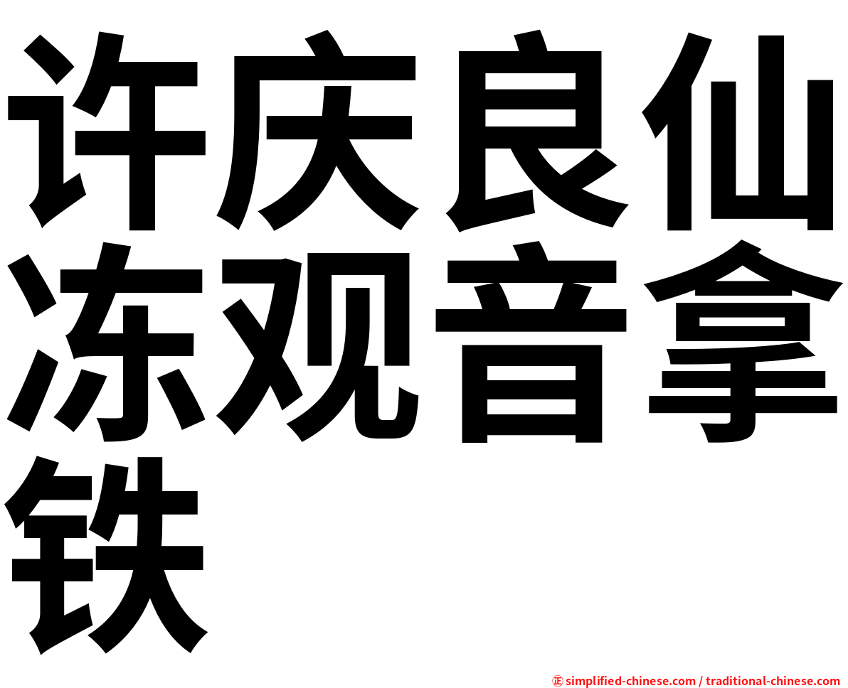 许庆良仙冻观音拿铁