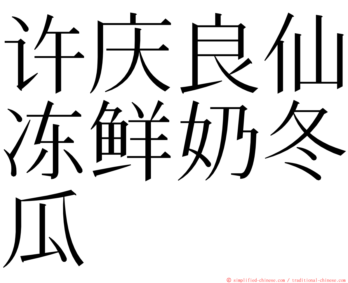 许庆良仙冻鲜奶冬瓜 ming font