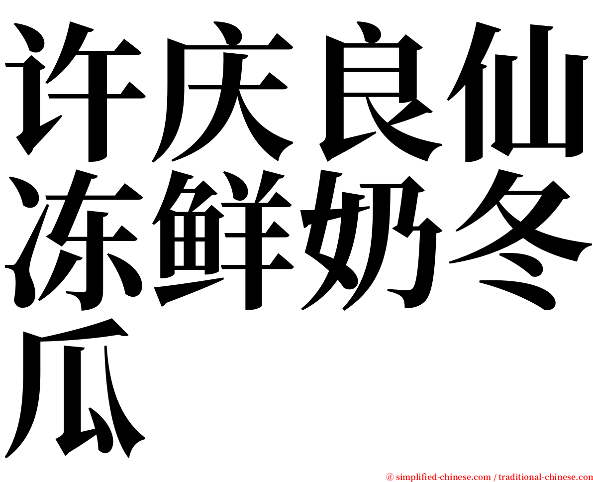 许庆良仙冻鲜奶冬瓜 serif font