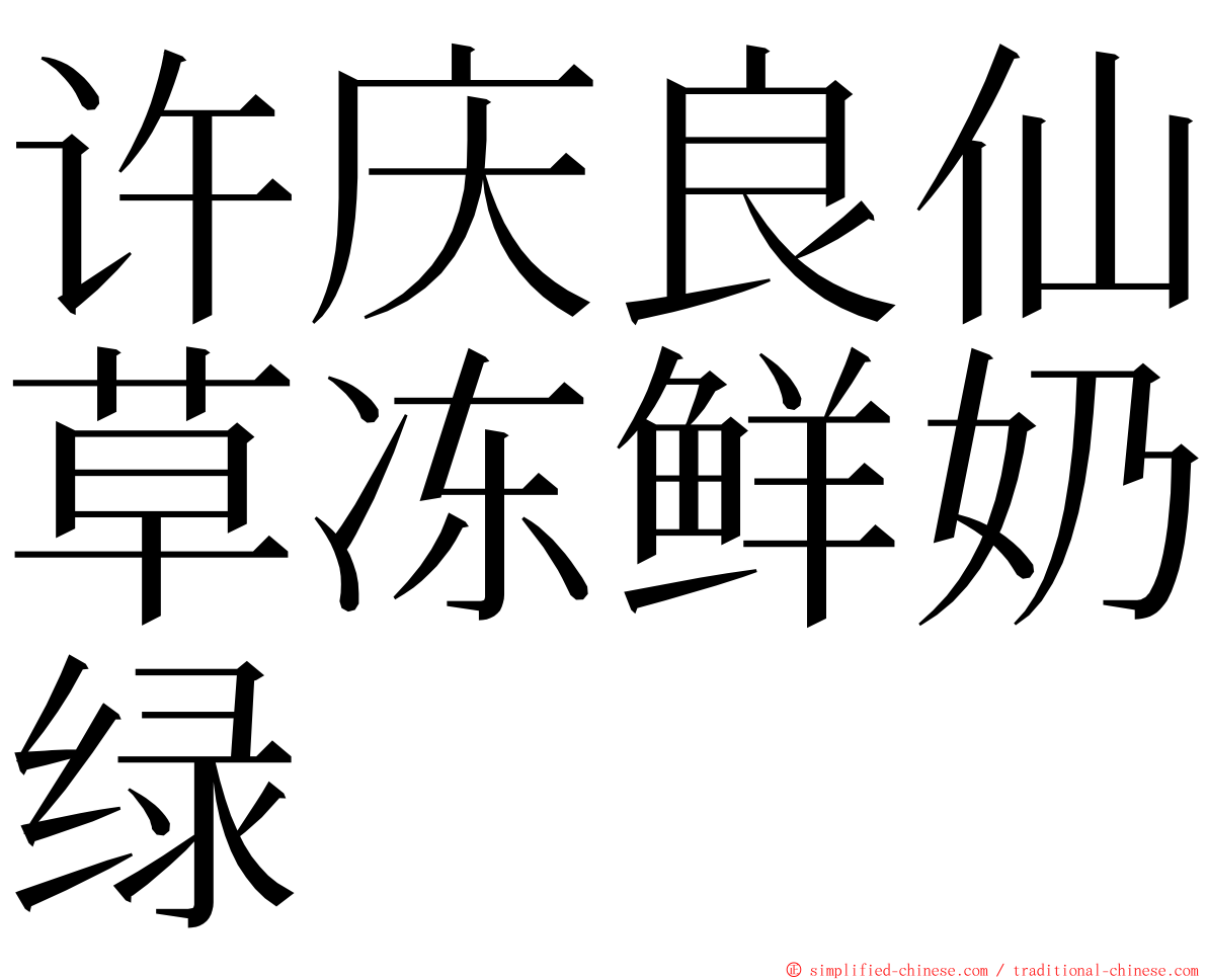 许庆良仙草冻鲜奶绿 ming font