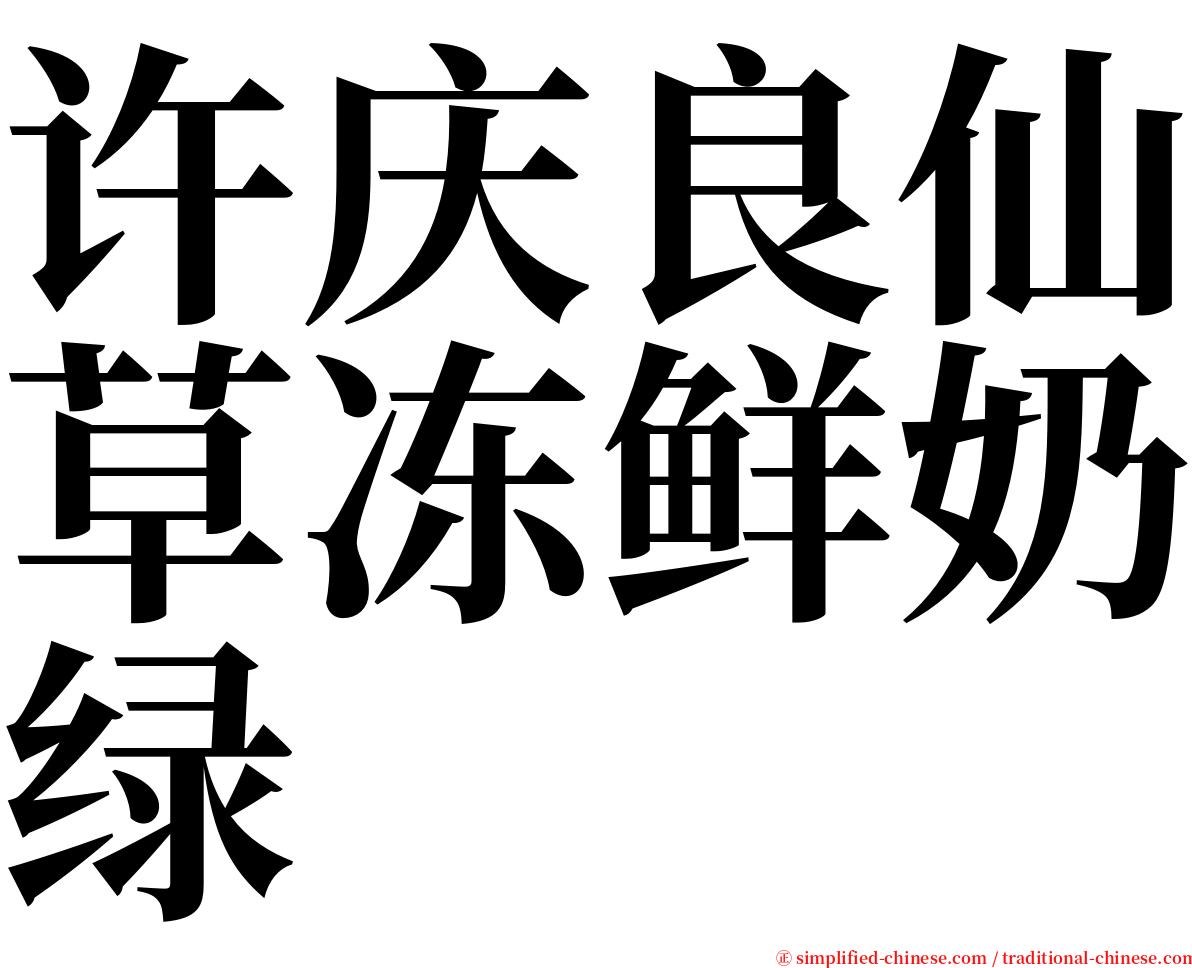 许庆良仙草冻鲜奶绿 serif font