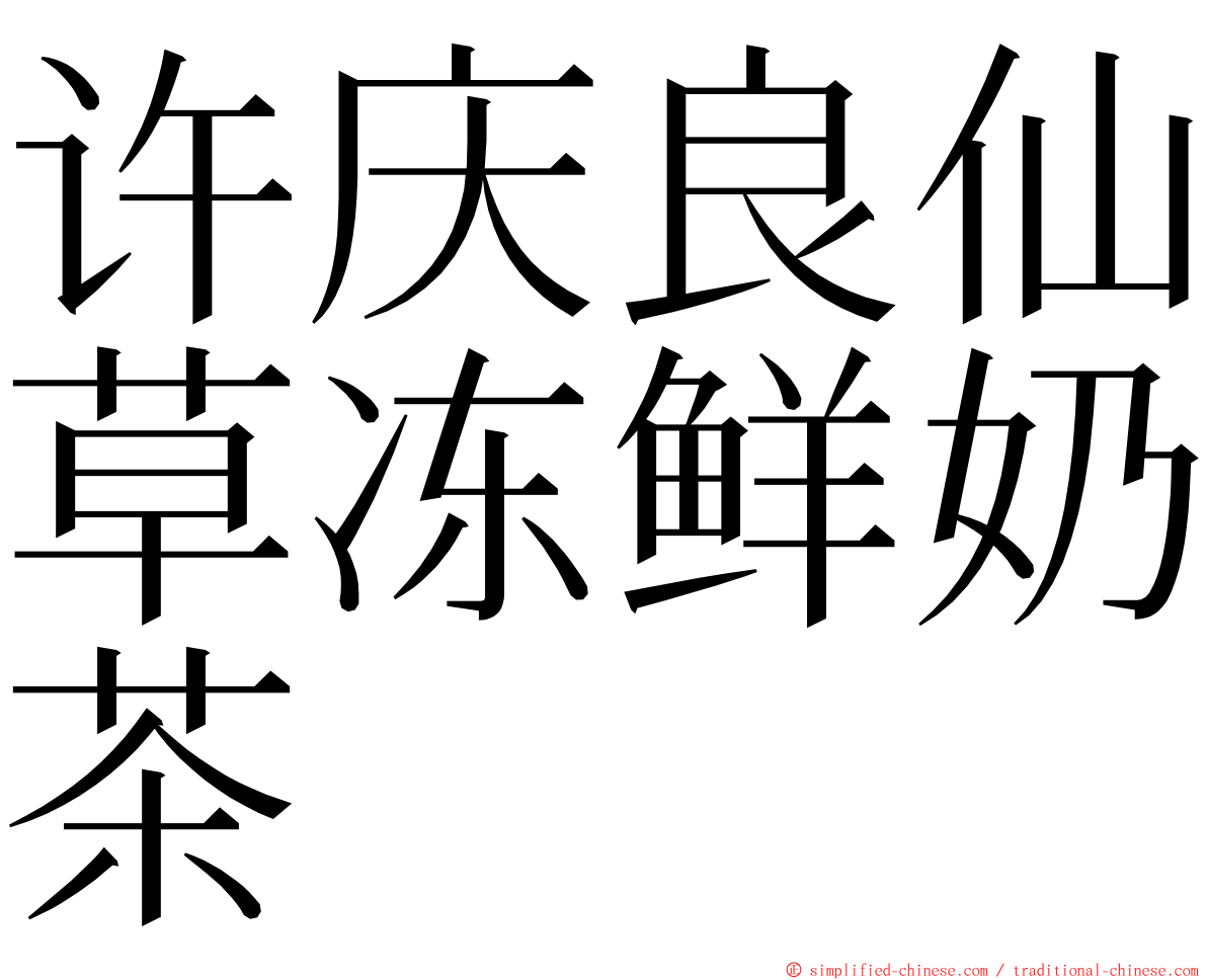 许庆良仙草冻鲜奶茶 ming font