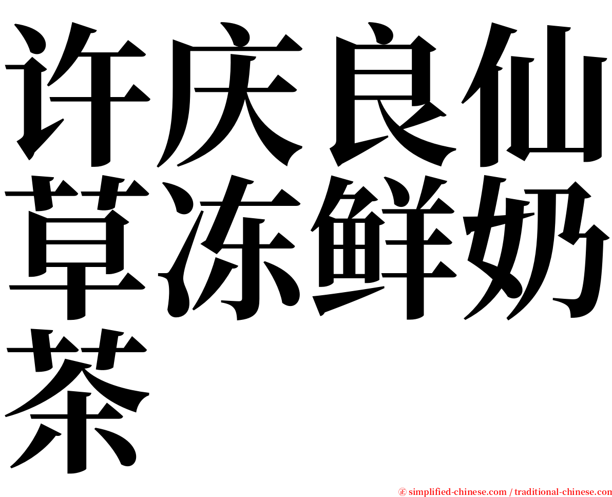 许庆良仙草冻鲜奶茶 serif font