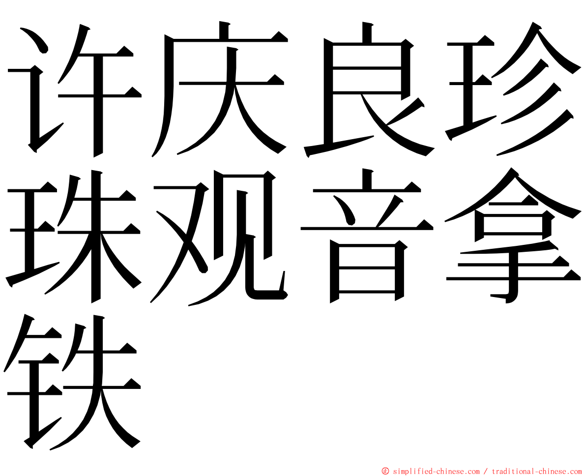 许庆良珍珠观音拿铁 ming font