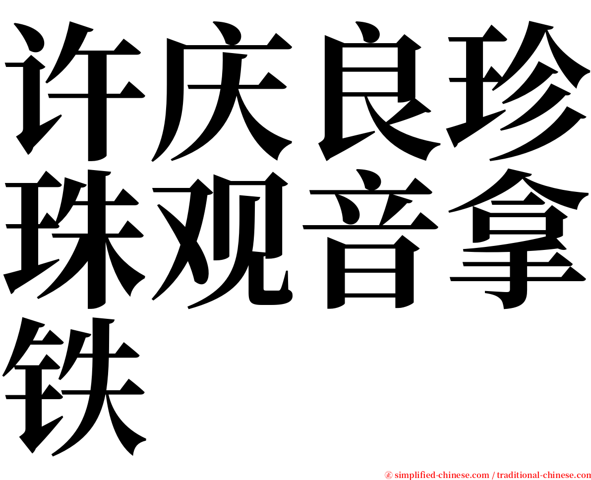 许庆良珍珠观音拿铁 serif font