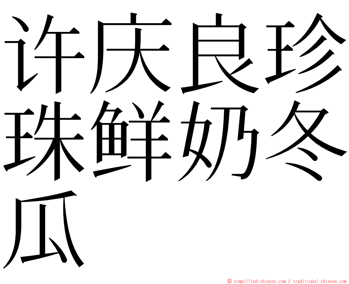 许庆良珍珠鲜奶冬瓜 ming font