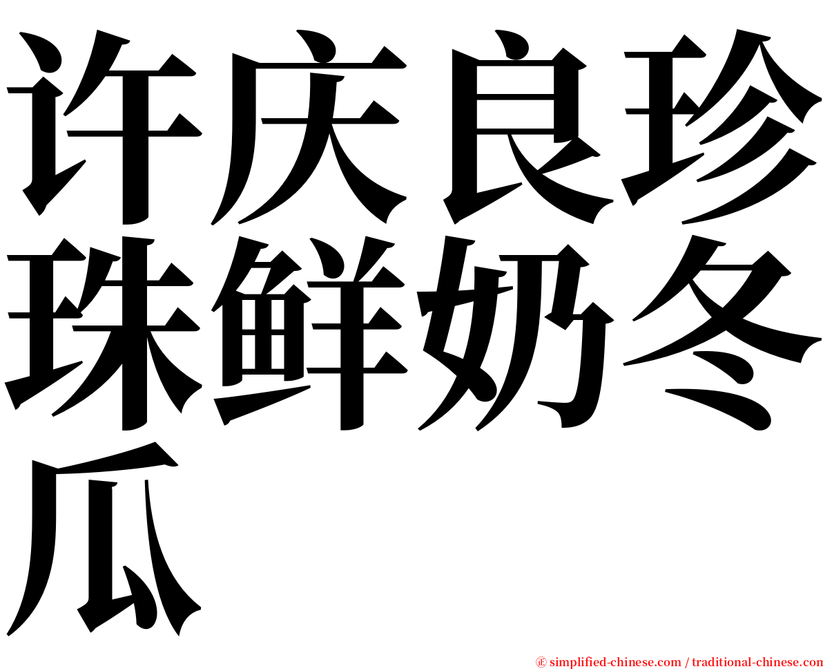 许庆良珍珠鲜奶冬瓜 serif font