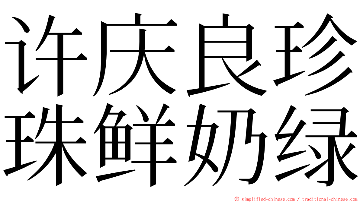 许庆良珍珠鲜奶绿 ming font