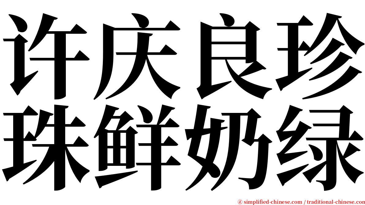 许庆良珍珠鲜奶绿 serif font