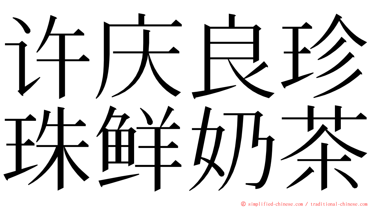 许庆良珍珠鲜奶茶 ming font