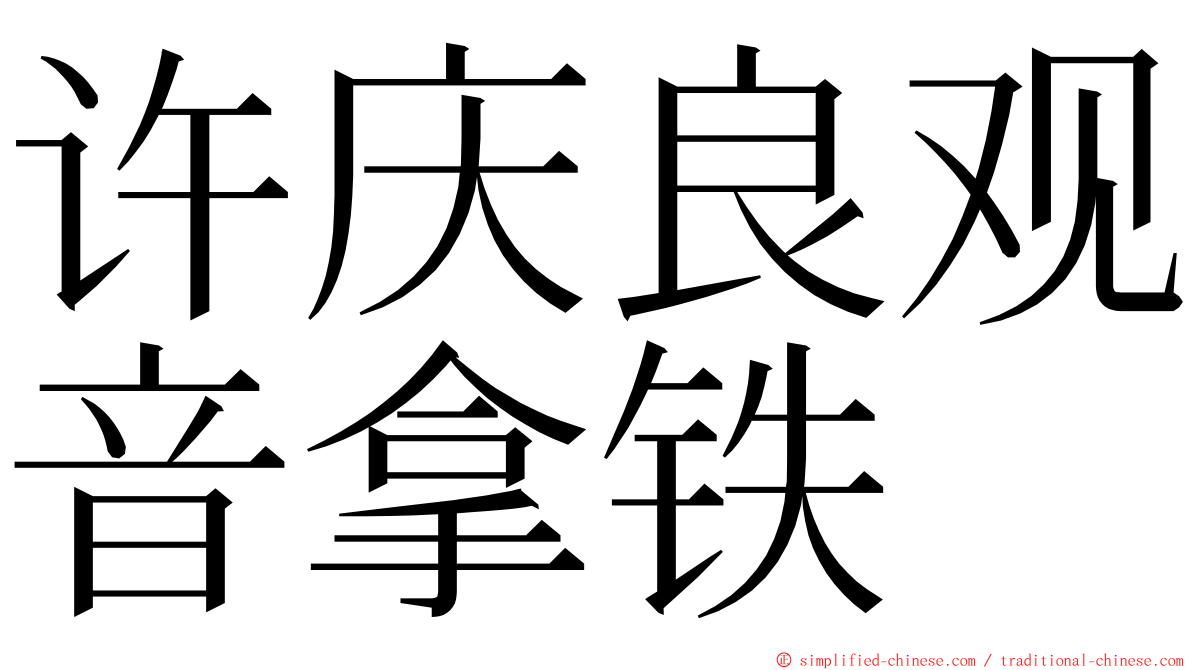 许庆良观音拿铁 ming font