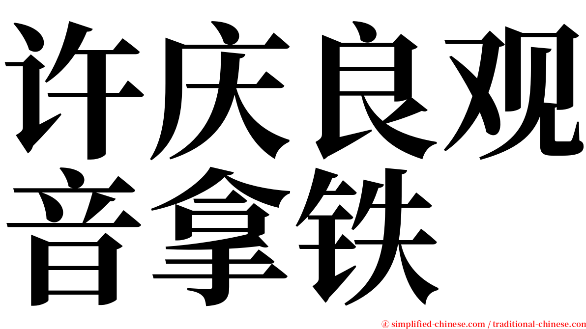 许庆良观音拿铁 serif font