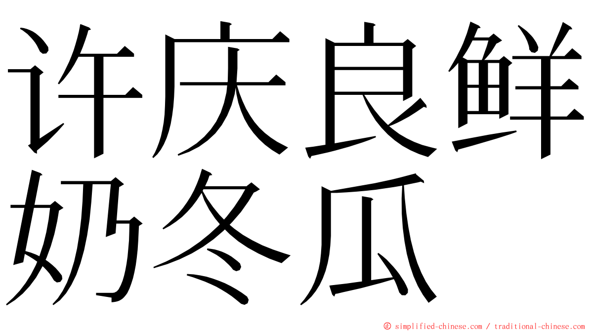 许庆良鲜奶冬瓜 ming font