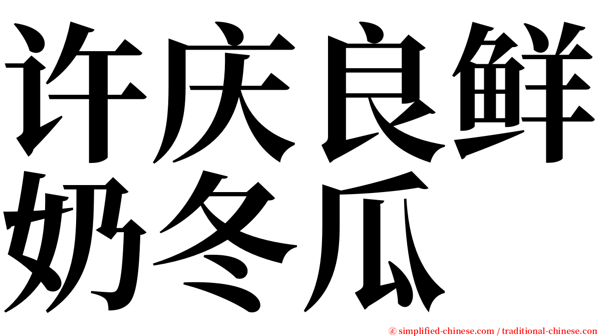 许庆良鲜奶冬瓜 serif font