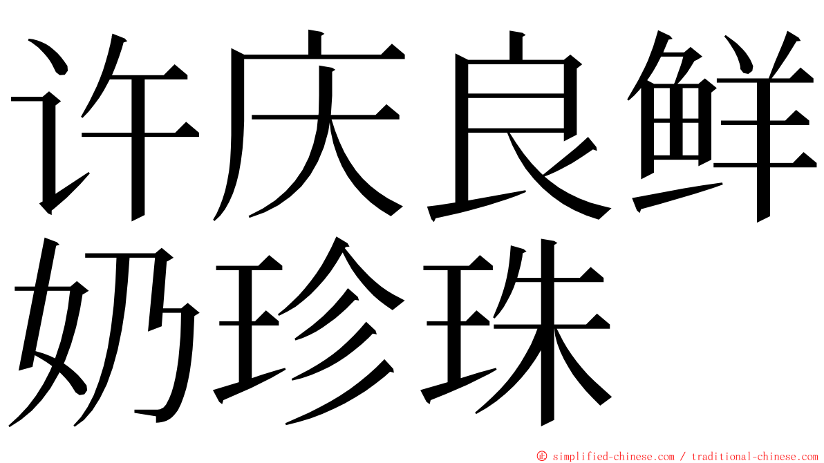 许庆良鲜奶珍珠 ming font