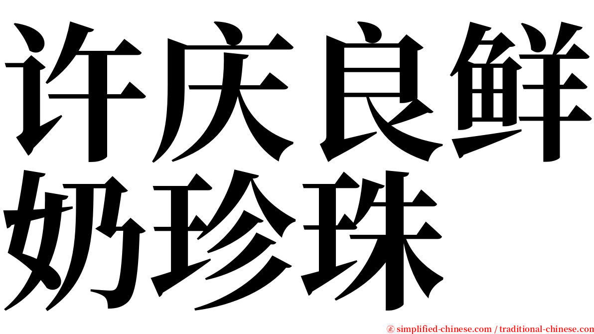 许庆良鲜奶珍珠 serif font