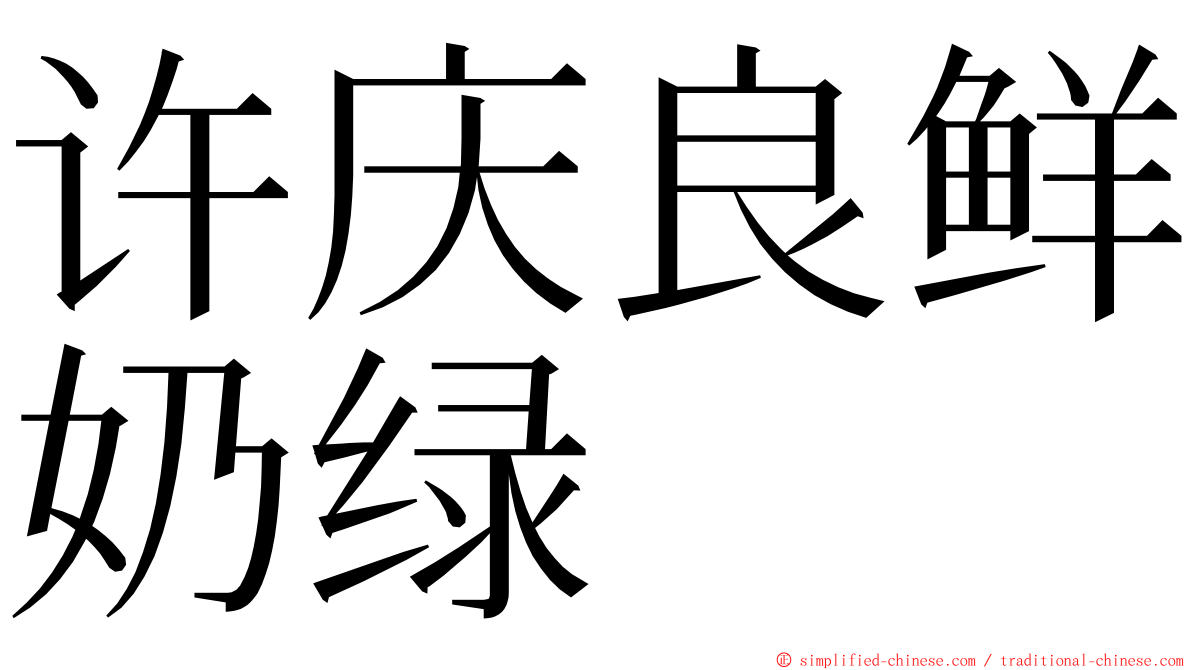 许庆良鲜奶绿 ming font