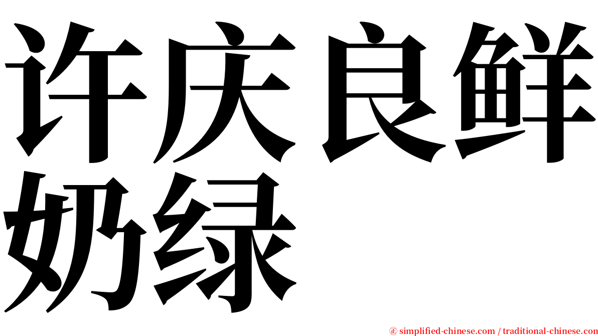 许庆良鲜奶绿 serif font