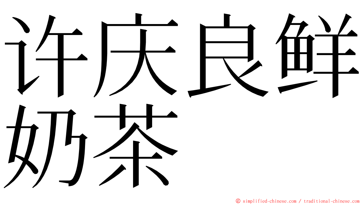 许庆良鲜奶茶 ming font